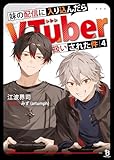 妹の配信に入り込んだらVTuber扱いされた件(ブレイブ文庫)4
