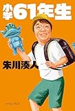 小学61年生