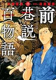 ＜前巷説百物語 （三） (SPコミックス)＞