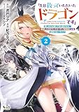 ＜「先日救っていただいたドラゴンです」～押しかけ女房してきた美少女と、隠居した元Sランクオッサン冒険者による辺境スローライフ～（ノヴァコミックス）２＞
