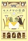 モスクワの伯爵　上 (ハヤカワ文庫NV)