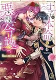 ＜王子の本命は悪役令嬢【単行本版】６【特典ペーパー付き】 (TLスクリーモ)＞