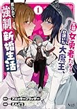 冗談で女勇者たちを口説いた大魔王、攫われて強制新婚生活1 (ノヴァコミックス)
