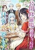 公開修羅場で婚約がなくなりました。これから仕事と恋を探します！(2)