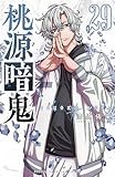 桃源暗鬼 29 (少年チャンピオン・コミックス)