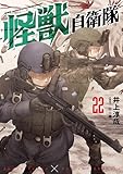 ＜怪獣自衛隊　22巻 (バンチコミックス) ＞