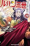 ルパン三世 異世界の姫君 19 (少年チャンピオン・コミックス)
