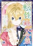 転性悪役令嬢～男になって破滅フラグを回避したいだけなのに、Fクラスの下克上とか溺愛とか知りませんっ！～　1 (ヤングチャンピオン・コミックス)