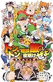 トントンの相談飯の夜明けぜよ ~魔界の主役は我々だ!特別編~ (少年チャンピオン・コミックス)