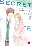 プライベート・ドクター シークレット・カルテ【電子単行本】 2 (MIU 恋愛MAX COMICS)