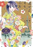 恋せよキモノ乙女　15巻（完）【電子特典付き】 (バンチコミックス)
