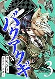 ＜バクアクギ　3巻（完） (バンチコミックス)＞