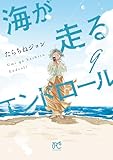 海が走るエンドロール　9 (ボニータ・コミックス)