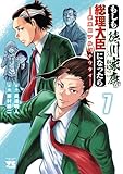 もしも徳川家康が総理大臣になったら―絶東のアルゴナウタイ―　7 (ヤングチャンピオン・コミックス)