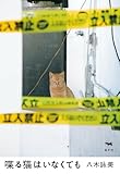 喋る猫はいなくても