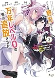 どれだけ努力しても万年レベル0の俺は追放された~神の敵と呼ばれた少年は、社畜女神と出会って最強の力を手に入れる~(ノヴァコミックス)3