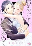 唇あけて、もっと求めて【単行本版】【電子限定おまけ付き】~彼の極上SEXが容赦なく私をとらえて離さない~4 (黒ひめコミック)