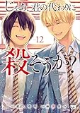 じゃあ、君の代わりに殺そうか？【電子単行本】　12 (ヤングチャンピオン・コミックス)