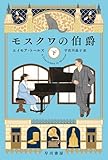 モスクワの伯爵　下 (ハヤカワ文庫NV)