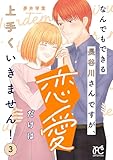 なんでもできる長谷川さんですが、恋愛だけは上手くいきません! 3 (プリンセス・コミックス プチプリ)