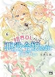 限界OLさんは悪役令嬢さまに仕えたい【電子単行本】　6 (ヤングチャンピオン・コミックス)