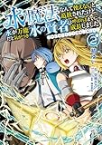 ＜水魔法なんて使えないと追放されたけど、水が万能だと気がつき水の賢者と呼ばれるまでに成長しました～今更水不足と泣きついても簡単には譲れません～（ノヴァコミックス）２＞