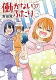 ＜働かないふたり　37巻 (バンチコミックス)＞
