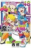 魔入りました!入間くん 48 (少年チャンピオン・コミックス)