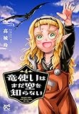 竜使いはまだ空を知らない 4 (プリンセス・コミックス)