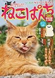 ＜ねこぱんち No.223 桜ひらひら春ネコ号 (にゃんCOMI)＞