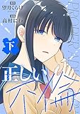＜正しい不倫　下巻 (バンチコミックス)＞