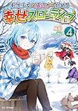 転生少女の底辺から始める幸せスローライフ 4 (GCノベルズ)