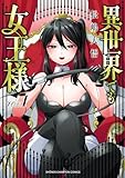 異世界でも女王様　1 (少年チャンピオン・コミックス)