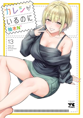 カレシがいるのに 13 (ヤングチャンピオン・コミックス)