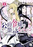 公爵令嬢の籠絡ミッション～魔王との政略結婚が、人類最後の切り札です！…って、魔王が女の子の場合はどうすればいいのですか！？～　1 (ヤングチャンピオン・コミックス)