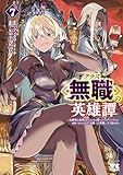 クラス≪無職≫の英雄譚～公爵家を追放されたが、実は殴っただけでスキルを獲得できるとわかり、大陸一の英雄に上り詰める～【電子単行本】　7 (ヤングチャンピオン・コミックス)