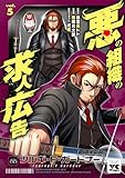 悪の組織の求人広告【電子単行本】　5 (ヤングチャンピオン・コミックス)