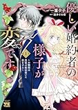 優しい婚約者の様子が変です～お嬢様は黒髪の魔法使いに恋をする～　1 (ヤングチャンピオン・コミックス)