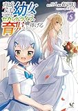 ＜育成上手な冒険者、幼女を拾い、セカンドライフを育児に捧げる（ノヴァコミックス）５＞