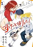 すけーとほりっく! 2 (少年チャンピオン・コミックス)