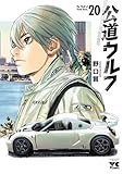 公道ウルフ　20 (ヤングチャンピオン・コミックス)