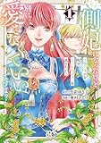 側妃になったけど、別に愛さなくていいですよ?~他力本願な妃はぐーたらライフを送りたい~ 1 (プリンセス・コミックス プチプリ)