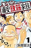 モーレツ!浦安鉄筋家族 1 (少年チャンピオン・コミックス)