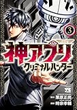 神アプリ クリミナルハンター　3 (ヤングチャンピオン・コミックス)
