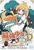 最強少年はチートな（元）貴族だった⑨　転生冒険者の異世界スローライフ (いずみノベルズ)