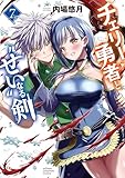 チェリー勇者と“せい”なる剣 7 (少年チャンピオン・コミックス)