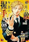 明日の敵と今日の握手を【電子単行本】　8 (ヤングチャンピオン・コミックス)