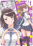 恋愛志向生徒会　10 (ヤングチャンピオン・コミックス)