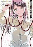 高嶺の華は乱れ咲き　14 (ヤングチャンピオン烈コミックス)
