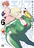 新・エルフさんは痩せられない。 6 (ヤングチャンピオン・コミックス)